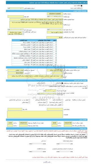 مناقصه، فراخوان ارزیابی کیفی  عملیات اجرای مکانیکال ایستگاه C.G.S  دوم شهر خشکرود