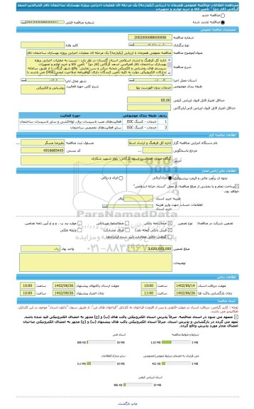 مناقصه، مناقصه عمومی همزمان با ارزیابی (یکپارچه) یک مرحله ای عملیات اجرایی پروژه بهسازی ساختمان تالار فخرالدین اسعد گرگانی (فاز دو) 