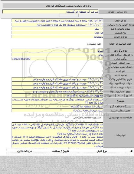 مناقصه, استعلام قیمت: مطالعات بازنگری طراحی پایه بند انحرافی محمدآباد و تهیه مستندات مورد نیاز ماده ۲۳