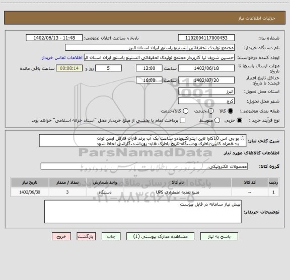 استعلام یو پی اس 10کاوا لاین اینتراکتیوبادو ساعت بک آپ برند فاران فاراتل ایمن توان
به همراه کابین-باطری ودستگاه-تاریخ باطری هابه روزباشد.گارانتی لحاظ شود