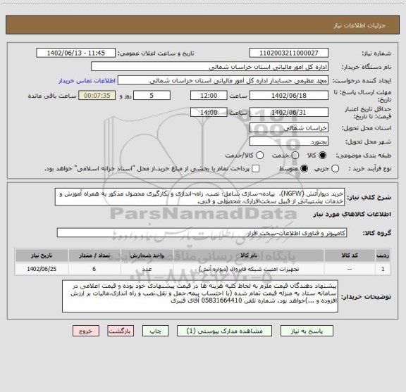 استعلام خرید دیوارآتش (NGFW)،  پیاده¬سازی شامل؛ نصب، راه¬اندازی و بکارگیری محصول مذکور به همراه آموزش و خدمات پشتیبانی از قبیل سخت افزاری، محصولی و فنی.