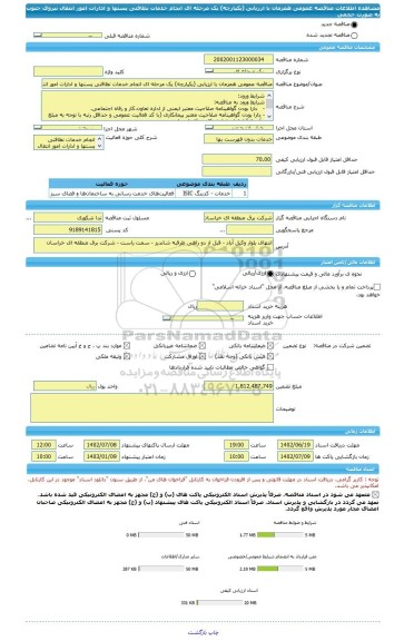 مناقصه، مناقصه عمومی همزمان با ارزیابی (یکپارچه) یک مرحله ای انجام خدمات نظافتی پستها و ادارات امور انتقال نیروی جنوب به صورت حجمی