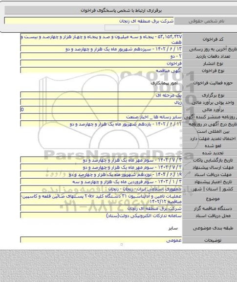 مناقصه, عملیات تامین و آداپتاسیون ۳۱ دستگاه کلید ۲۰kv پستهای صائین قلعه و کاسپین- مناقصه ۱۴۰۲/۱۲