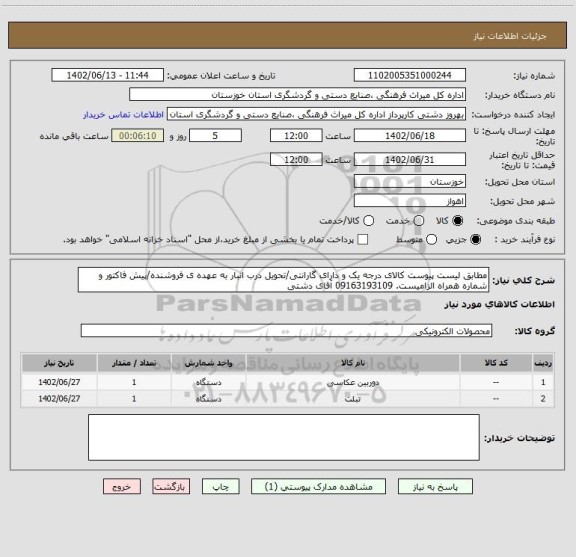 استعلام مطابق لیست پیوست کالای درجه یک و دارای گارانتی/تحویل درب انبار به عهده ی فروشنده/پیش فاکتور و شماره همراه الزامیست. 09163193109 آقای دشتی