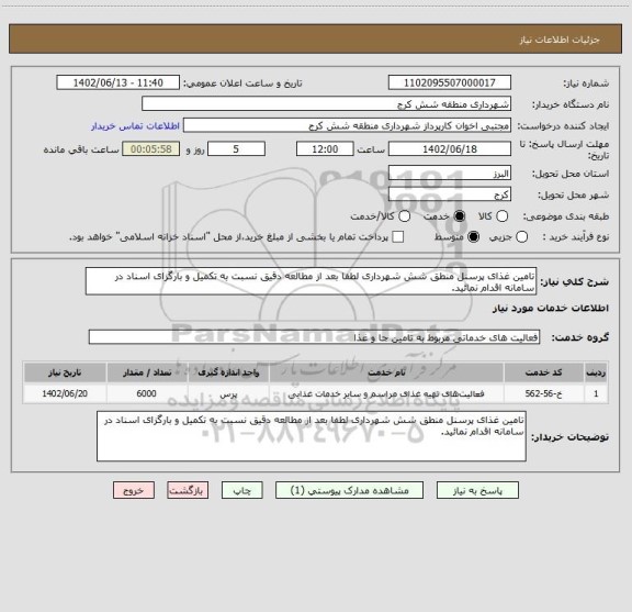 استعلام تامین غذای پرسنل منطق شش شهرداری لطفا بعد از مطالعه دقیق نسبت به تکمیل و بارگزای اسناد در سامانه اقدام نمائید.