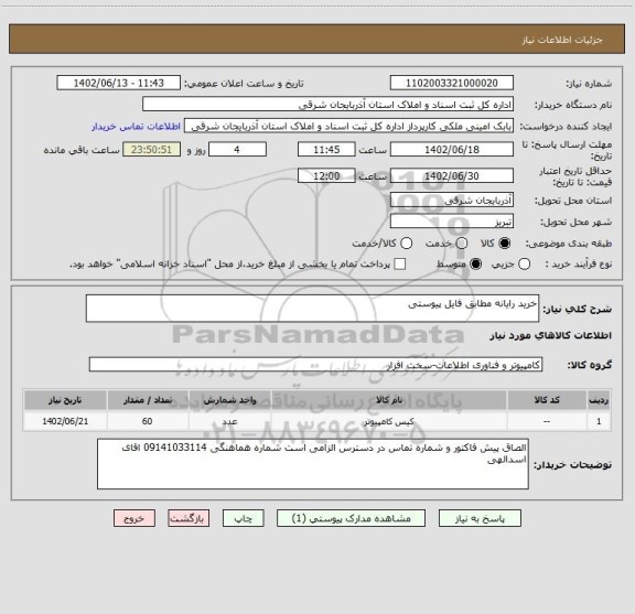 استعلام خرید رایانه مطابق فایل پیوستی