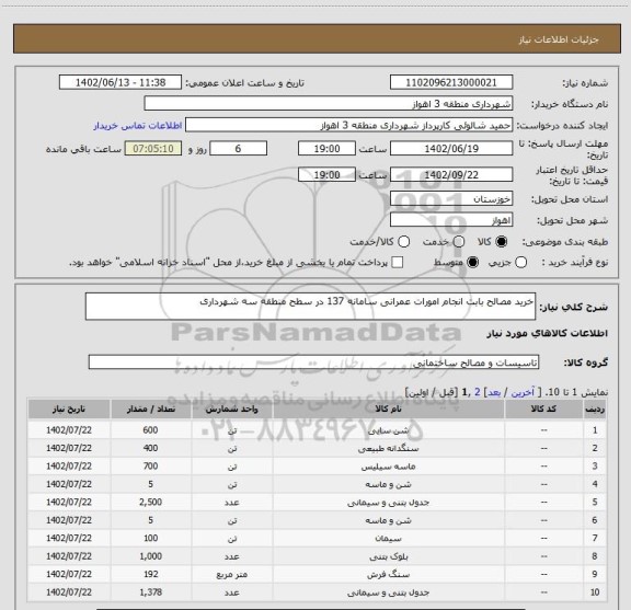 استعلام خرید مصالح بابت انجام امورات عمرانی سامانه 137 در سطح منطقه سه شهرداری