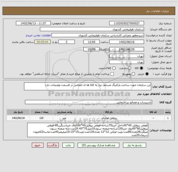 استعلام این سازمان جهت ساخت پارکینگ مسقف نیاز به کالا ها ی اعلامی در قسمت توضیحات دارد