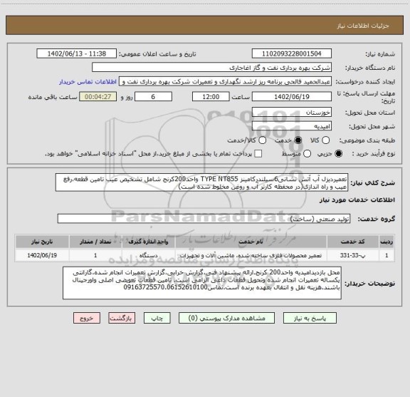 استعلام تعمیردیزل آب آتش نشانی6سیلندرکامینز TYPE NT855 واحد200کرنج شامل تشخیص عیب تامین قطعه،رفع عیب و راه اندازی(در محفظه کارتر آب و روغن مخلوط شده است)