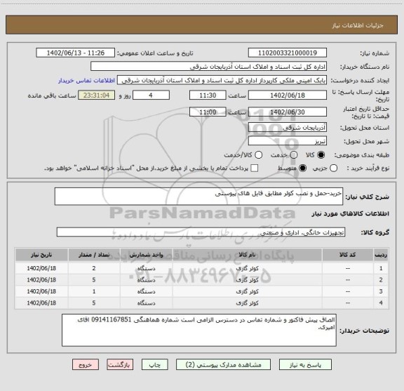 استعلام خرید-حمل و نصب کولر مطابق فایل های پیوستی