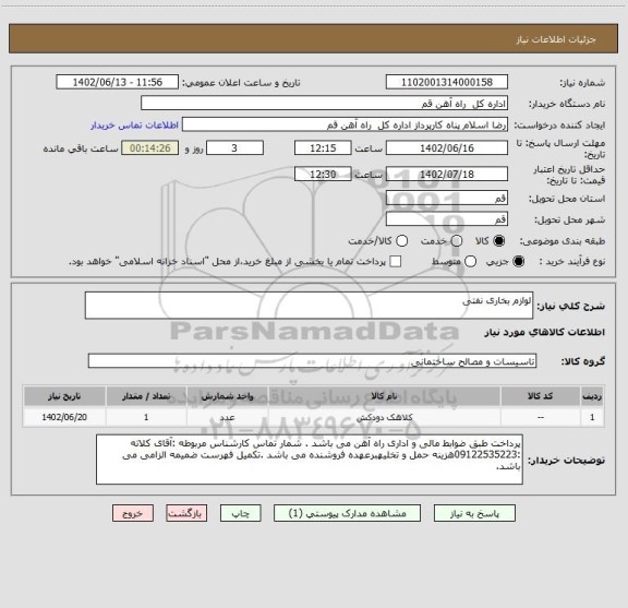 استعلام لوازم بخاری نفتی