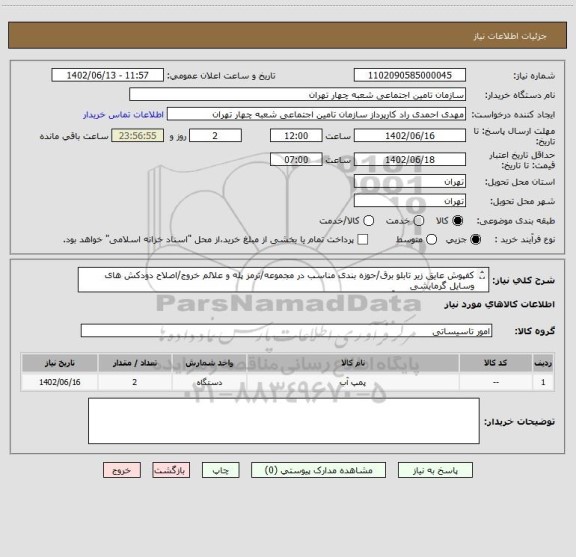 استعلام کفپوش عایق زیر تابلو برق/حوزه بندی مناسب در مجموعه/ترمز پله و علائم خروج/اصلاح دودکش های وسایل گرمایشی
(بابت تاییدیه سازمان آتش نشانی)