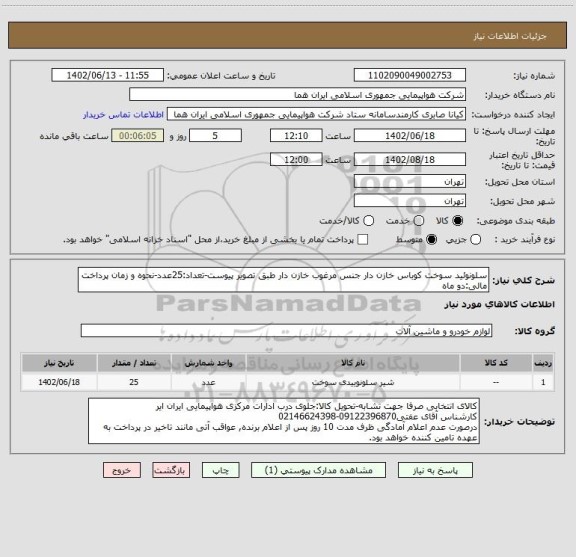 استعلام سلونوئید سوخت کوباس خازن دار جنس مرغوب خازن دار طبق تصویر پیوست-تعداد:25عدد-نحوه و زمان پرداخت مالی:دو ماه