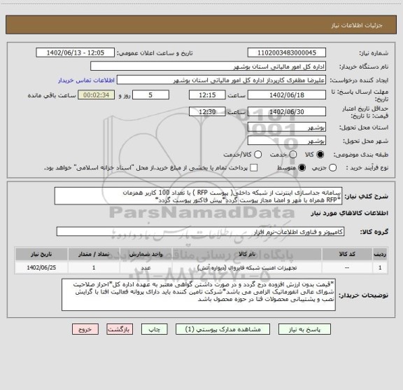 استعلام سامانه جداسازی اینترنت از شبکه داخلی( پیوست RFP ) با تعداد 100 کاربر همزمان
*ّRFP همراه با مهر و امضا مجاز پیوست گردد*پیش فاکتور پیوست گردد*