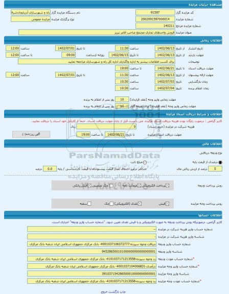 مزایده ، فروش واحدهای تجاری مجتمع صاحب الامر تبریز -مزایده واحد تجاری - استان آذربایجان شرقی