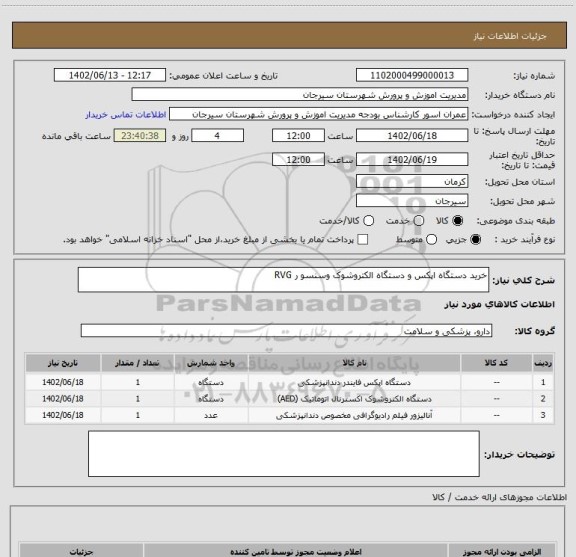 استعلام خرید دستگاه اپکس و دستگاه الکتروشوک وسنسو ر RVG
