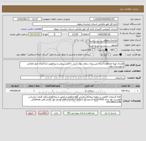 استعلام قرارداد تهیه مصالح و اجرای بتن ریزی سقف دیوار چینی داخلی بیرونی و پیرامونی ساختمان امور مالیاتی شهرستان زاوه
