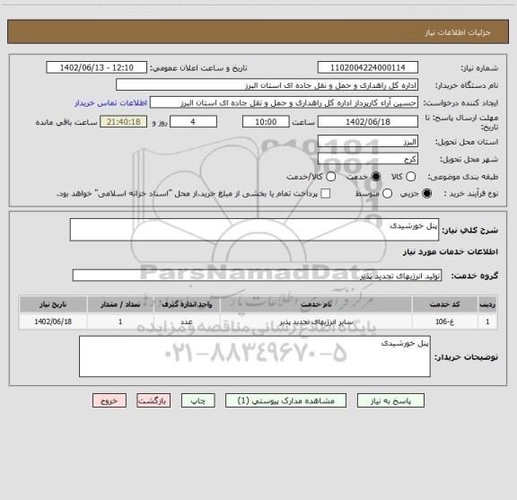 استعلام پنل خورشیدی