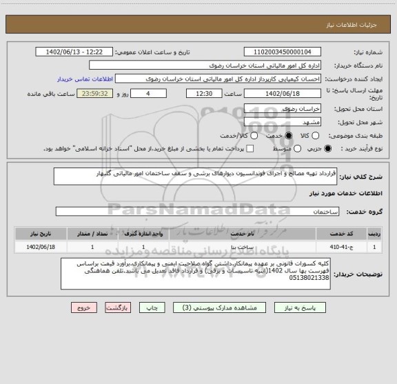 استعلام قرارداد تهیه مصالح و اجرای فوندانسیون دیوارهای برشی و سقف ساختمان امور مالیاتی گلبهار