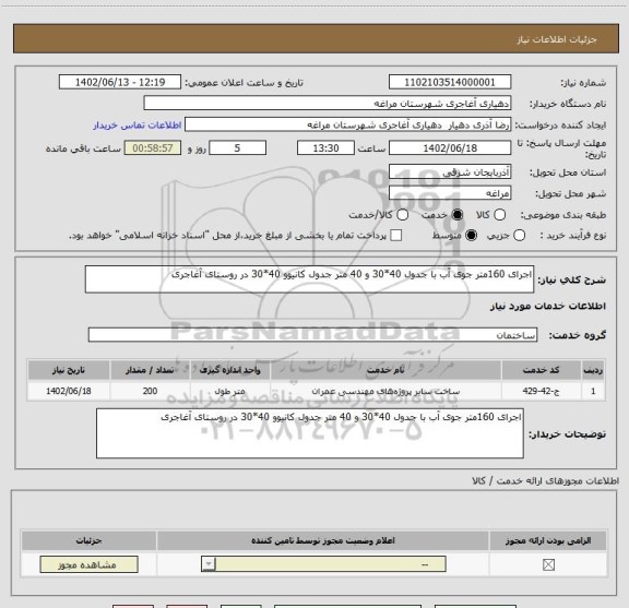 استعلام اجرای 160متر جوی آب با جدول 40*30 و 40 متر جدول کانیوو 40*30 در روستای آغاجری