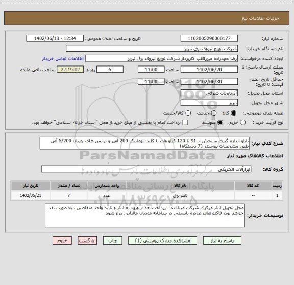 استعلام تابلو اندازه گیری سنجش از 91 تا 120 کیلو وات با کلید اتوماتیک 200 آمپر و ترانس های جریان 5/200 آمپر طبق مشخصات پیوستی(7 دستگاه)