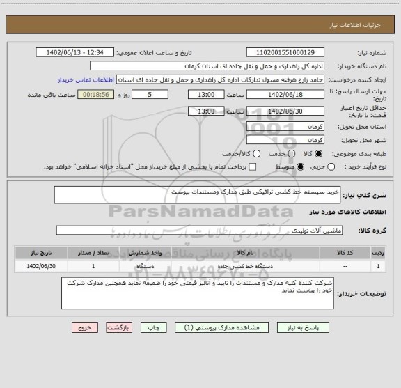 استعلام خرید سیستم خط کشی ترافیکی طبق مدارک ومستندات پیوست