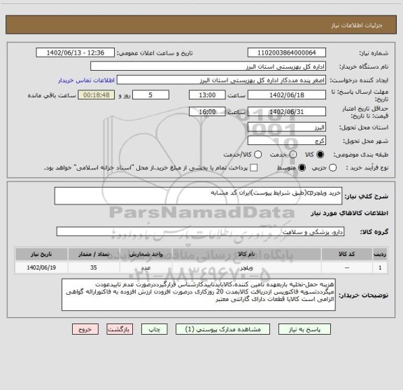 استعلام خرید ویلچرcp(طبق شرایط پیوست)ایران کد مشابه