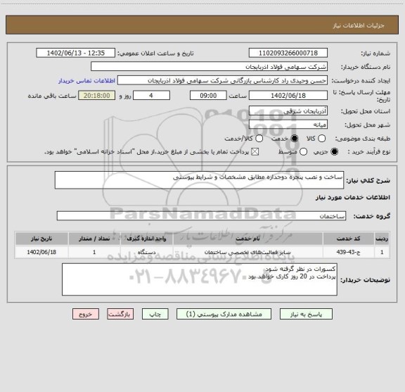 استعلام ساخت و نصب پنجره دوجداره مطابق مشخصات و شرایط پیوستی
