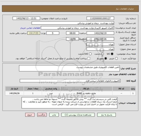 استعلام تامین قطعات کامپیوتری طبق مشخصات پیوست