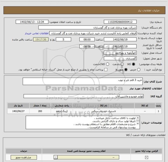 استعلام خرید 3 قلم تایر و تیوب
