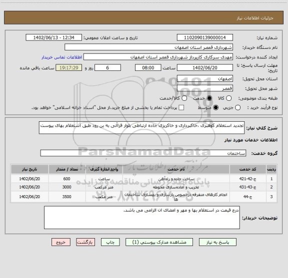 استعلام تجدید استعلام کوهبری ،خاکبرداری و خاکریزی جاده ارتباطی بلوار قزاآنی به بن رود طبق استعلام بهای پیوست