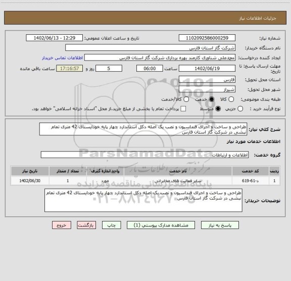 استعلام طراحی و ساخت و اجرای فنداسیون و نصب یک اصله دکل استاندارد چهار پایه خودایستای 42 متری تمام نبشی در شرکت گاز استان فارس