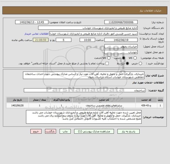 استعلام خریداری، بارگیری، حمل و تحویل و تخلیه، آهن آلات مورد نیاز بر اساس مدارک پیوستی جهت احداث ساختمان حفاظتی شهرستان خوشاب استان خراسان رضوی