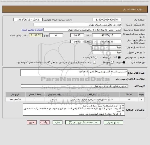 استعلام لایسنس یکساله آنتی ویروس 30 کاربر symantec