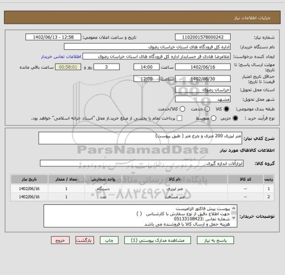 استعلام متر لیزری 200 متری و چرخ متر ( طبق پیوست)