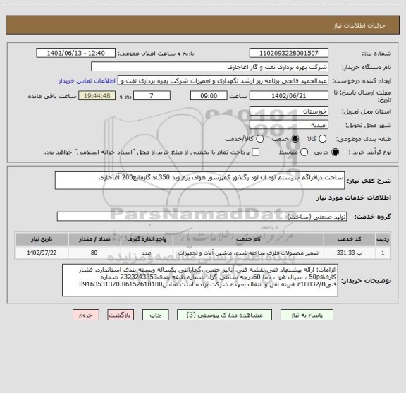 استعلام ساخت دیافراگم سیستم لود ان لود رگلاتور کمپرسور هوای برم وید sc350 گازمایع200 آغاجاری