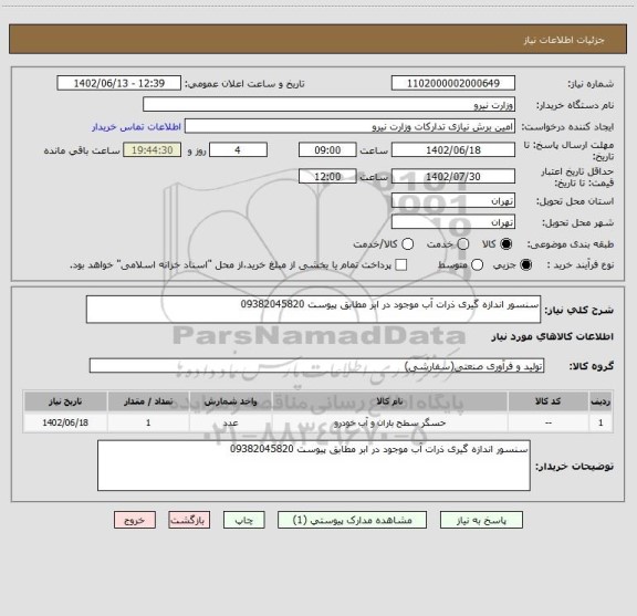 استعلام سنسور اندازه گیری ذرات آب موجود در ابر مطابق پیوست 09382045820
