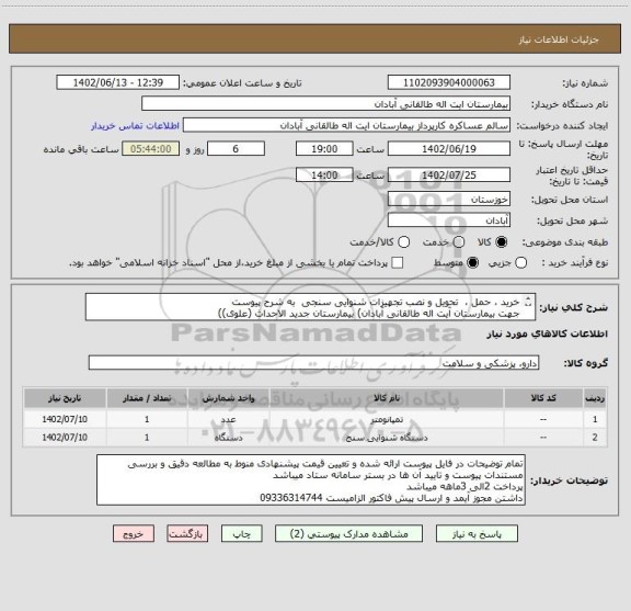 استعلام خرید ، حمل ،  تحویل و نصب تجهیزات شنوایی سنجی  به شرح پیوست 
جهت بیمارستان آیت اله طالقانی آبادان) بیمارستان جدید الاحداث (علوی))