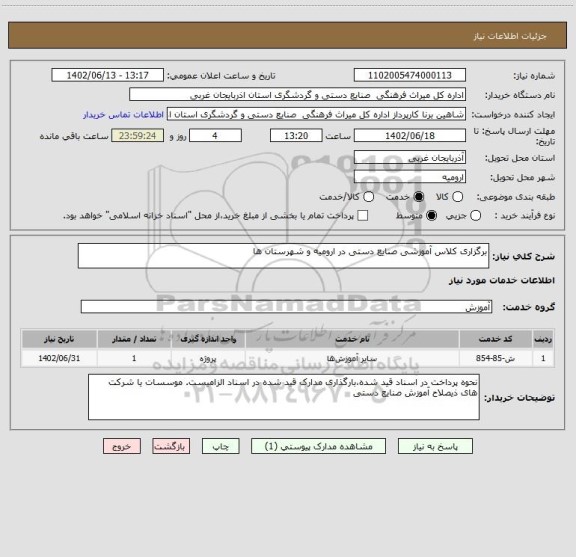 استعلام برگزاری کلاس آموزشی صنایع دستی در ارومیه و شهرستان ها
