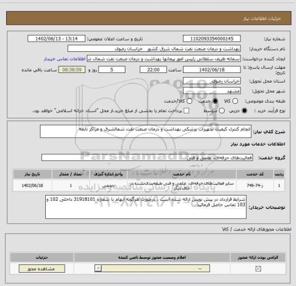 استعلام انجام کنترل کیفیت تجهیزات پزشکی بهداشت و درمان صنعت نفت شمالشرق و مراکز تابعه