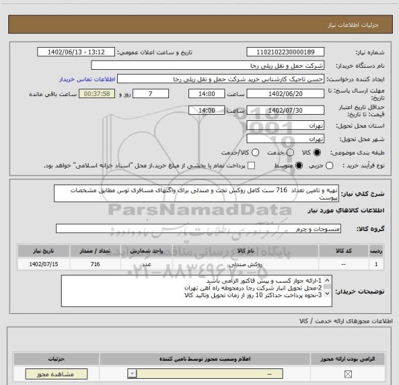 استعلام تهیه و تامین تعداد  716 ست کامل روکش تخت و صندلی برای واگنهای مسافری توس مطابق مشخصات پیوست