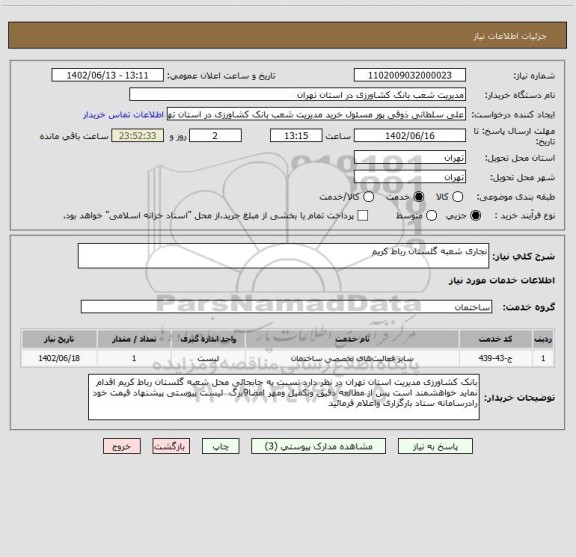 استعلام نجاری شعبه گلستان رباط کریم