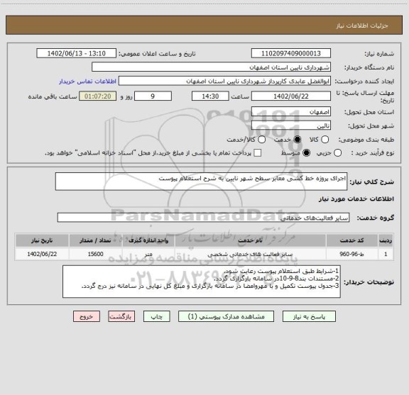 استعلام اجرای پروژه خط کشی معابر سطح شهر نایین به شرح استعلام پیوست