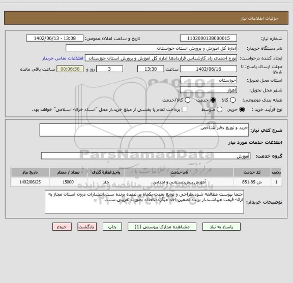 استعلام خرید و توزیع دفتر شاخص