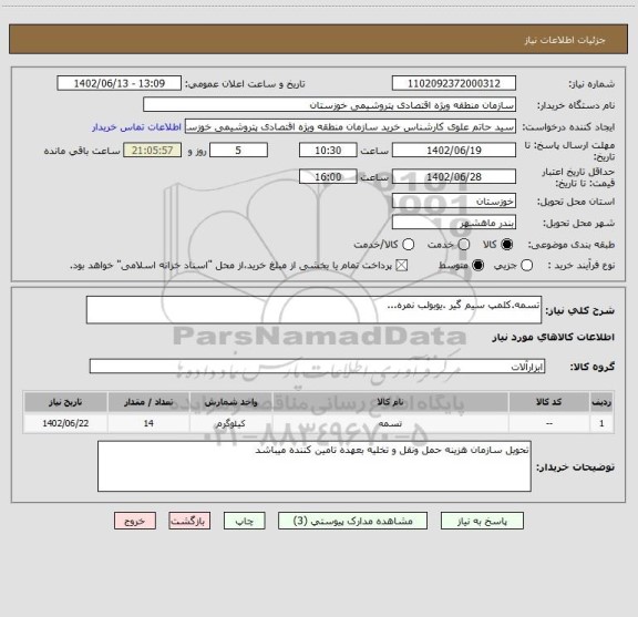 استعلام تسمه.کلمپ سیم گیر .یوبولب نمره...