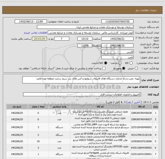 استعلام تهیه، نصب و راه اندازی دستگاه های فایروال، سوئیچ و آنتن های بی سیم سایت منطقه ویژه لامرد