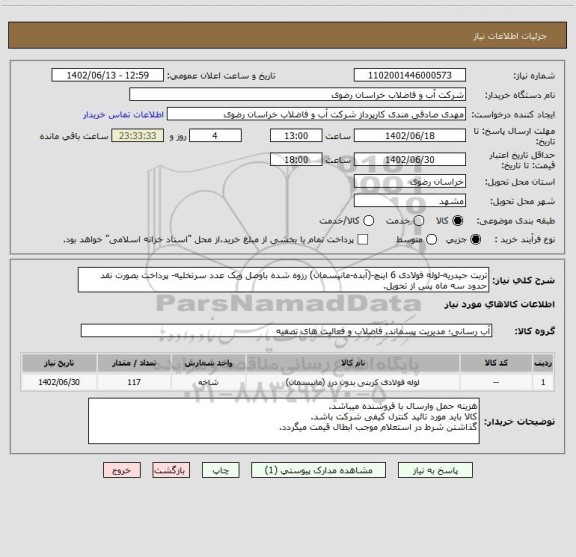 استعلام تربت حیدریه-لوله فولادی 6 اینچ-(آبده-مانیسمان) رزوه شده باوصل ویک عدد سرتخلیه- پرداخت بصورت نقد حدود سه ماه پس از تحویل.