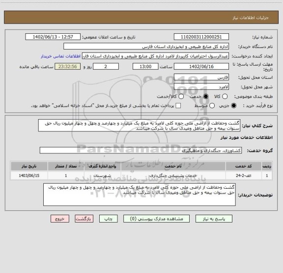 استعلام گشت وحفاظت از اراضی ملی حوزه کلی لامرد به مبلغ یک میلیارد و چهارصد و چهل و چهار میلیون ریال حق سنوات بیمه و حق متاهل وعیدی سال با شرکت میباشد