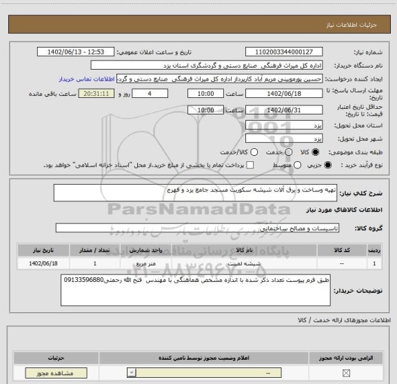 استعلام تهیه وساخت و یرق آلات شیشه سکوریت مسجد جامع یزد و فهرج