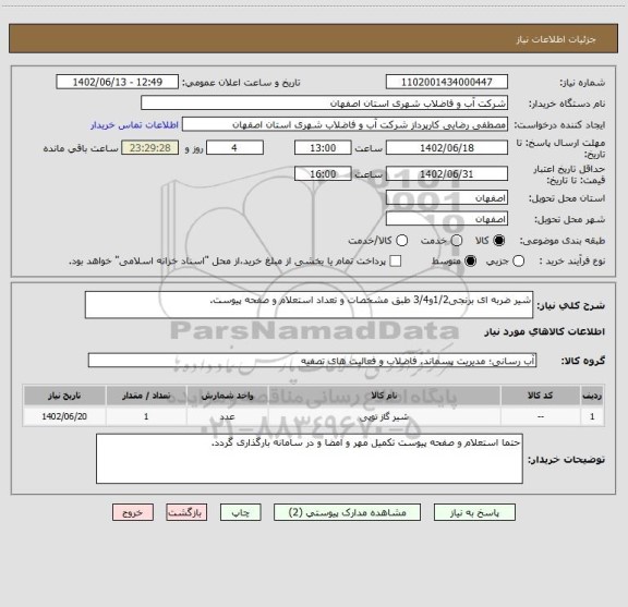 استعلام شیر ضربه ای برنجی1/2و3/4 طبق مشخصات و تعداد استعلام و صفحه پیوست.